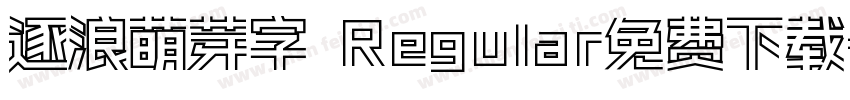 逐浪萌芽字 Regular免费下载字体转换
